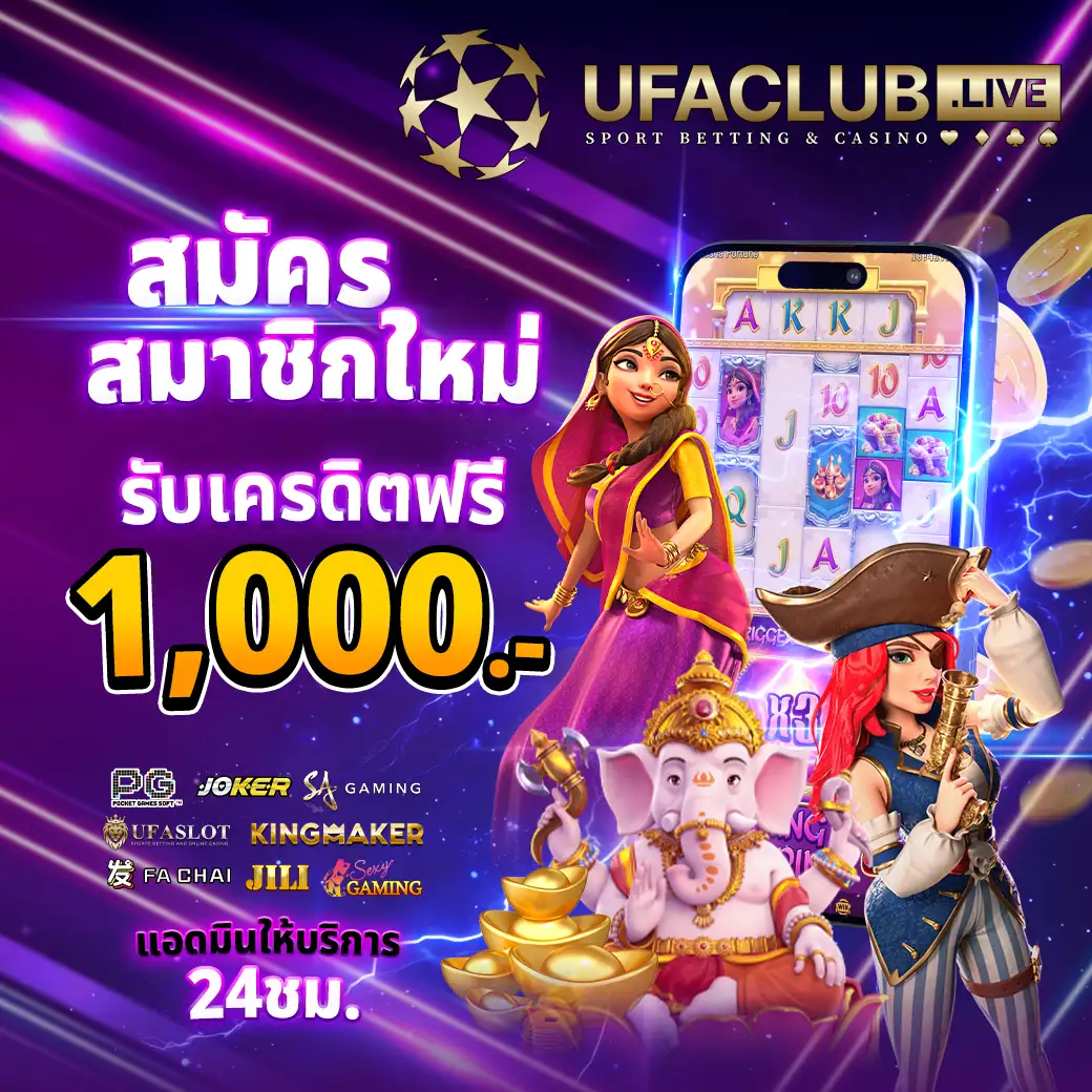 โปรสมัครใหม่