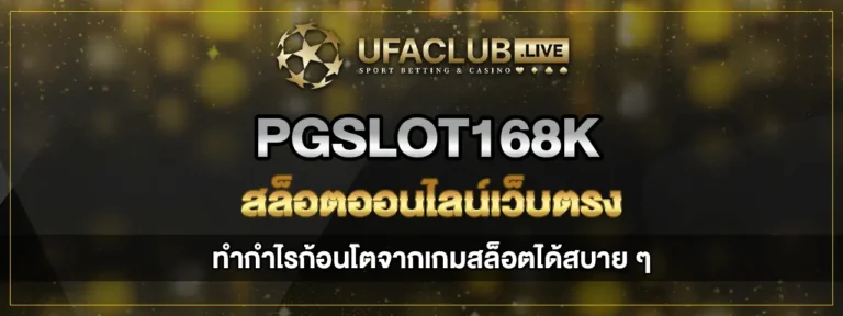 Read more about the article pgslot168k สล็อตออนไลน์เว็บตรง กำไรสูง คูณหลายเท่าจากยอดเดิมพัน