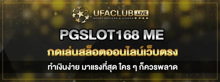 Read more about the article pgslot168 me สล็อตเว็บตรงทำเงินง่าย มาแรงที่สุด ใครก็ไม่ควรพลาด