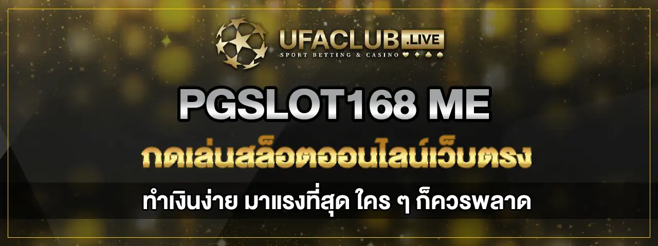 You are currently viewing pgslot168 me สล็อตเว็บตรงทำเงินง่าย มาแรงที่สุด ใครก็ไม่ควรพลาด