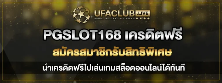 Read more about the article pgslot168 เครดิตฟรี 168 เล่นสล็อตออนไลน์กับเว็บตรง สร้างรายได้สุดคุ้ม
