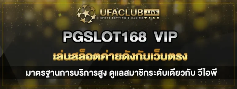 Read more about the article PGslot168 VIP เล่นสล็อตค่ายดังกับเว็บตรง มาตรฐานบริการระดับวีไอพี