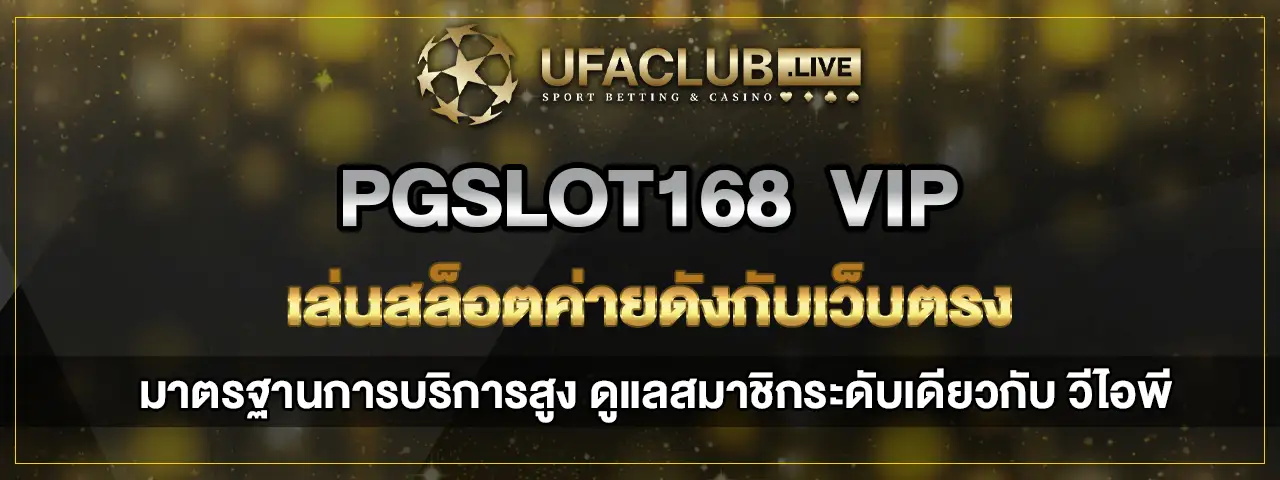 You are currently viewing PGslot168 VIP เล่นสล็อตค่ายดังกับเว็บตรง มาตรฐานบริการระดับวีไอพี