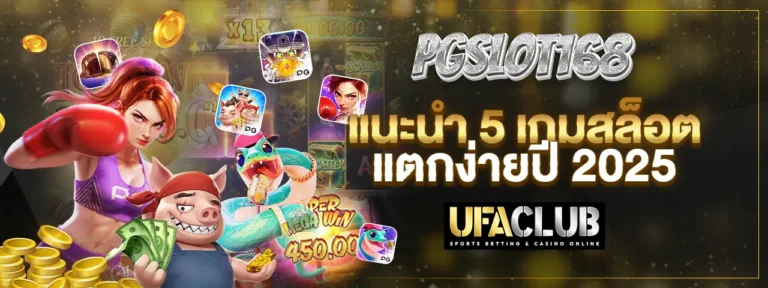 Read more about the article PGslot168 แนะนำ 5 เกมสล็อตแตกง่ายปี 2025 ที่สายปั่นต้องไม่พลาด