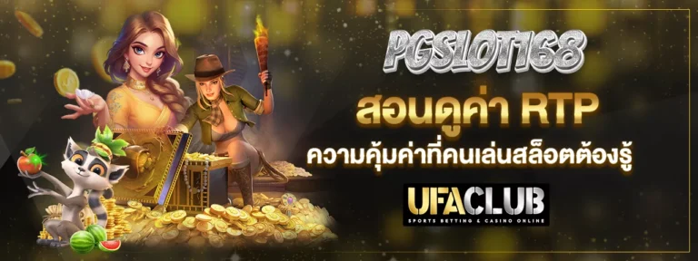 Read more about the article PGSLOT168 สอนดูค่า RTP ความคุ้มค่าที่คนเล่นสล็อตต้องรู้