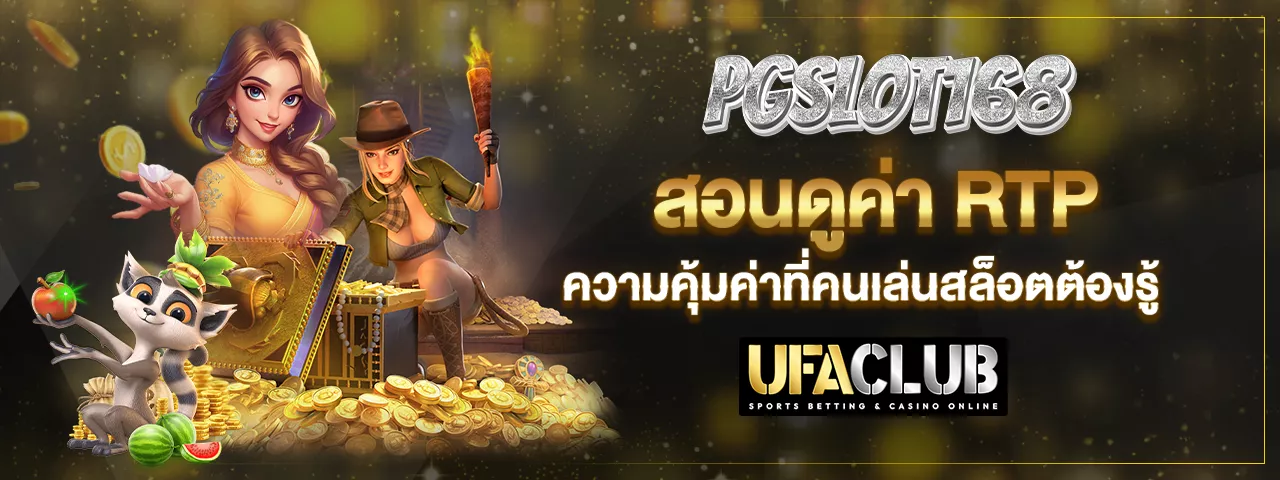 You are currently viewing PGSLOT168 สอนดูค่า RTP ความคุ้มค่าที่คนเล่นสล็อตต้องรู้