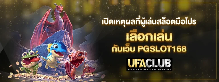 Read more about the article เปิดเหตุผลที่ผู้เล่นสล็อตมือโปร เลือกเล่นกับเว็บ PGSLOT168