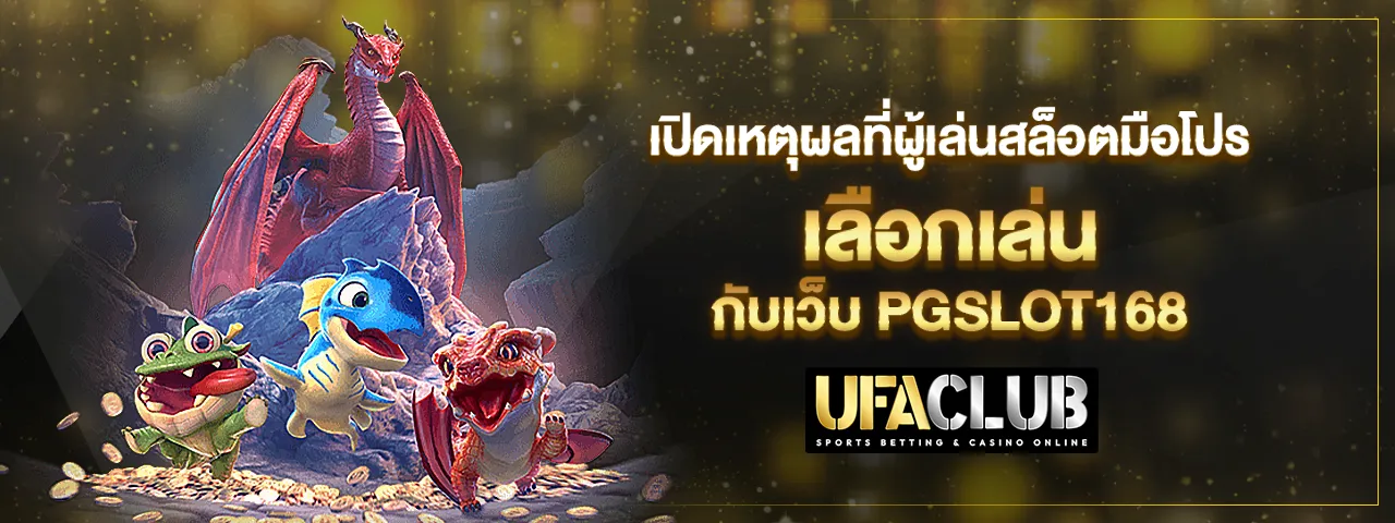 You are currently viewing เปิดเหตุผลที่ผู้เล่นสล็อตมือโปร เลือกเล่นกับเว็บ PGSLOT168