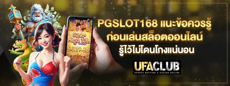 Read more about the article Pgslot168 แนะข้อควรรู้ก่อนเล่นสล็อตออนไลน์ รู้ไว้ไม่โดนโกงแน่นอน