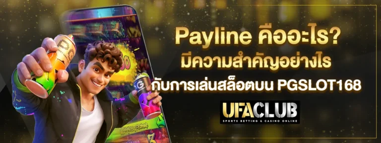 Read more about the article Payline คืออะไร? มีความสำคัญอย่างไรกับการเล่นสล็อตบน Pgslot168