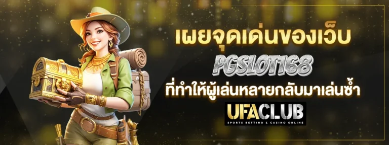 Read more about the article เผยจุดเด่นของเว็บ Pgslot168 ที่ทำให้ผู้เล่นหลายคนกลับมาเล่นซ้ำ